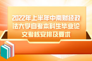 2022年上半年中南财经政法大学自考本科毕业论文考核安排及要求