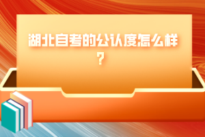 湖北自考的公认度怎么样？