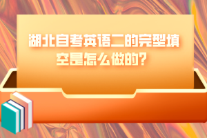 湖北自考英语二的完型填空是怎么做的？