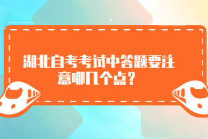 湖北自考考试中答题要注意哪几个点？