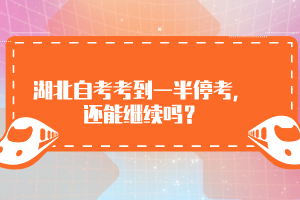 湖北自考考到一半停考，还能继续吗？