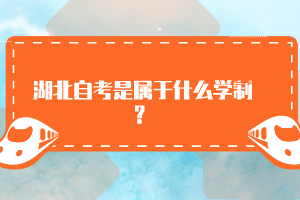 湖北自考是属于什么学制？