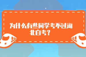 为什么有些同学考不过湖北自考？