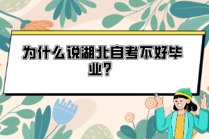 为什么说湖北自考不好毕业？