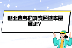 湖北自考的真实通过率是多少？