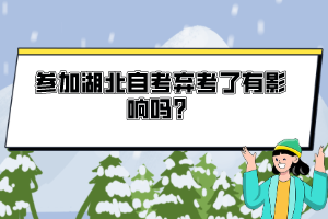 参加湖北自考弃考了有影响吗？