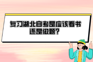 复习湖北自考是应该看书还是做题？