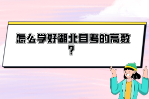 怎么学好湖北自考的高数？