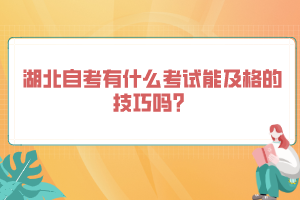 湖北自考有什么考试能及格的技巧吗？