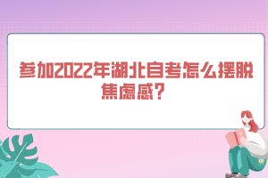 参加2022年湖北自考怎么摆脱焦虑感？