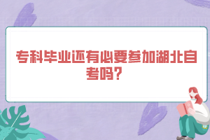 专科毕业还有必要参加湖北自考吗？