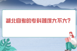 湖北自考的专科难度大不大？