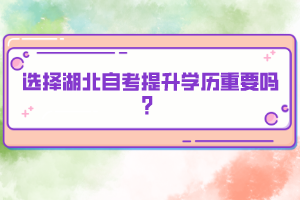 选择湖北自考提升学历重要吗？