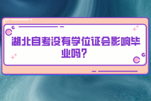 湖北自考没有学位证会影响毕业吗？