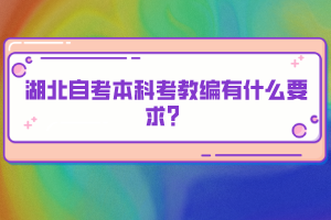 湖北自考本科考教编有什么要求？