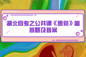 湖北自考之公共课《思修》简答题及答案