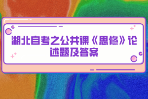 湖北自考之公共课《思修》论述题及答案