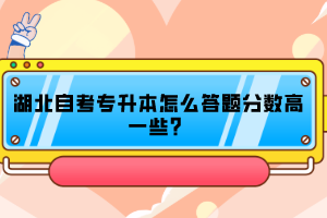 湖北自考专升本怎么答题分数高一些？