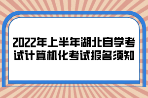 2022年上半年湖北自学考试计算机化考试报名须知