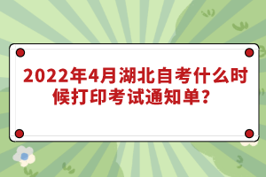 2022年4月湖北自考什么时候打印考试通知单？