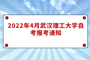 2022年4月武汉理工大学自考报考通知