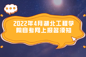 2022年4月湖北工程学院自考网上报名须知