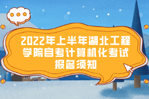 2022年上半年湖北工程学院自考计算机化考试报名须知