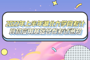 2022年上半年湖北大学自考计算机应用基础合卷考试通知