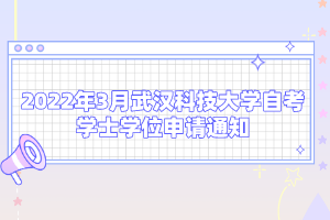 2022年3月武汉科技大学自考学士学位申请通知