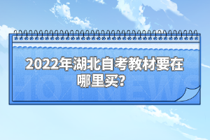 2022年湖北自考教材要在哪里买？