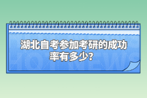 湖北自考参加考研的成功率有多少？