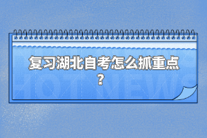 复习湖北自考怎么抓重点？