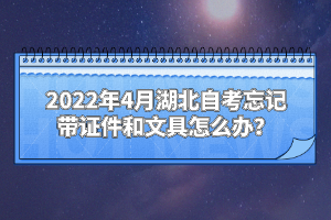 2022年4月湖北自考忘记带证件和文具怎么办？