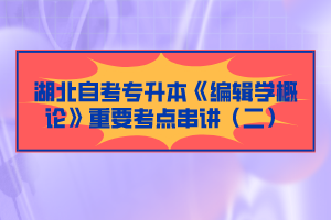 湖北自考专升本《编辑学概论》重要考点串讲（二）