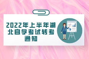 2022年上半年湖北自学考试转考通知