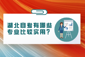 湖北自考有哪些专业比较实用？