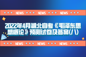 2022年4月湖北自考《毛泽东思想概论》预测试卷及答案(八)