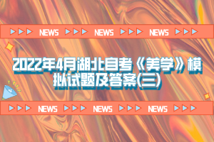 2022年4月湖北自考《美学》模拟试题及答案(三)