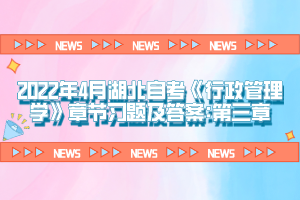 2022年4月湖北自考《行政管理学》章节习题及答案:第三章