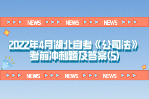 2022年4月湖北自考《公司法》考前冲刺题及答案(5)