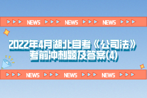 2022年4月湖北自考《公司法》考前冲刺题及答案(4)