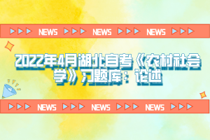 2022年4月湖北自考《农村社会学》习题库：论述