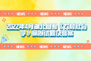 2022年4月湖北自考《农村社会学》模拟试题及答案