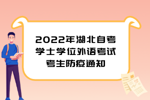 2022年湖北自考学士学位外语考试考生防疫通知