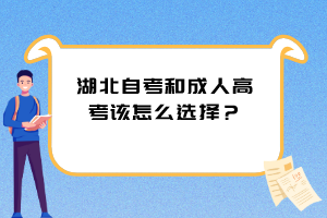 湖北自考和成人高考该怎么选择？