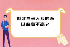 湖北自考大专的通过率高不高？