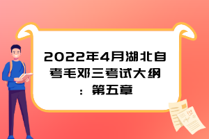 2022年4月湖北自考毛邓三考试大纲：第五章