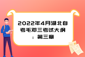 2022年4月湖北自考毛邓三考试大纲：第三章