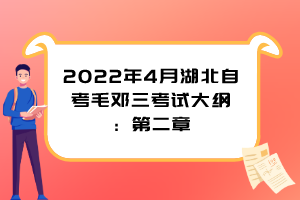 2022年4月湖北自考毛邓三考试大纲：第二章