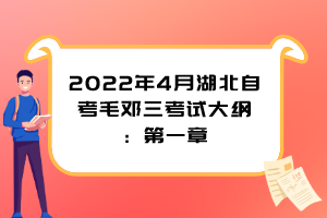 2022年4月湖北自考毛邓三考试大纲：第一章